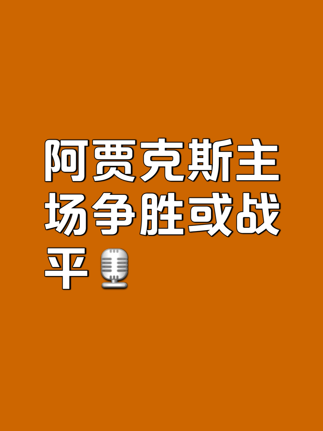 阿贾克斯实现奇迹逆袭，成功晋级