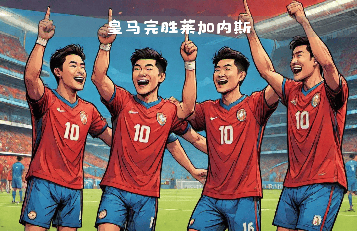 od体育官方网站-皇马客场取得关键胜利，稳定优势
