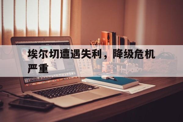 埃尔切遭遇失利，降级危机严重